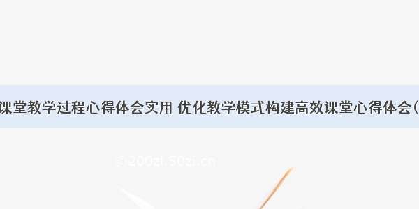 优化课堂教学过程心得体会实用 优化教学模式构建高效课堂心得体会(二篇)