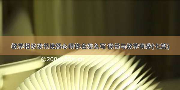 教学相长读书使然心得体会怎么写 读书与教学有感(七篇)