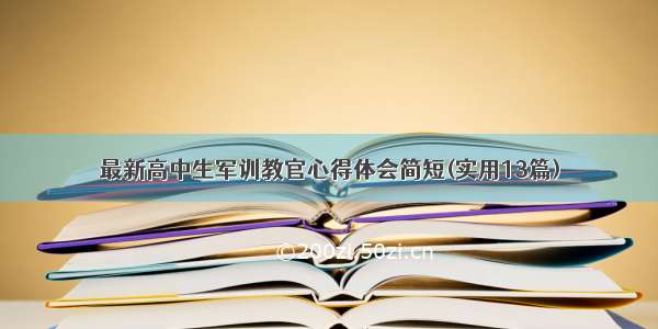 最新高中生军训教官心得体会简短(实用13篇)