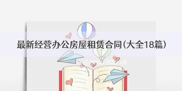 最新经营办公房屋租赁合同(大全18篇)