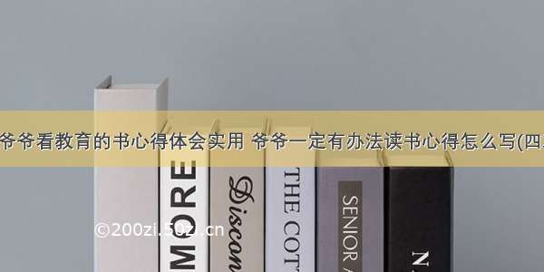 给爷爷看教育的书心得体会实用 爷爷一定有办法读书心得怎么写(四篇)