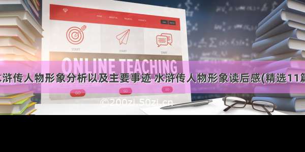 水浒传人物形象分析以及主要事迹 水浒传人物形象读后感(精选11篇)