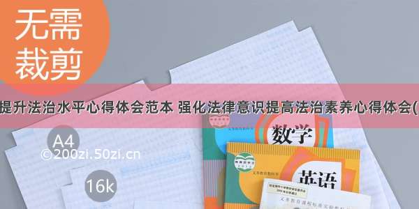 聚焦提升法治水平心得体会范本 强化法律意识提高法治素养心得体会(三篇)