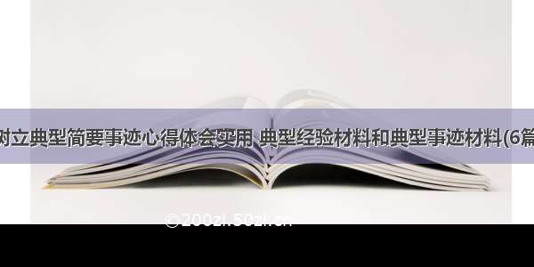 树立典型简要事迹心得体会实用 典型经验材料和典型事迹材料(6篇)