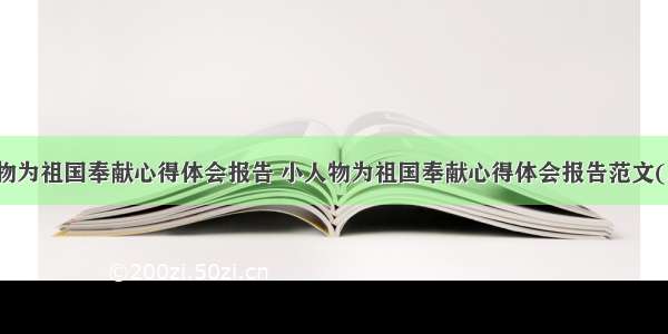 小人物为祖国奉献心得体会报告 小人物为祖国奉献心得体会报告范文(三篇)