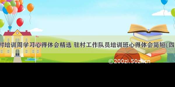 驻村培训周学习心得体会精选 驻村工作队员培训班心得体会简短(四篇)