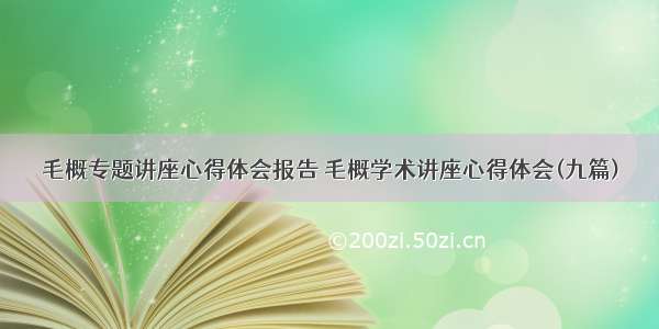 毛概专题讲座心得体会报告 毛概学术讲座心得体会(九篇)