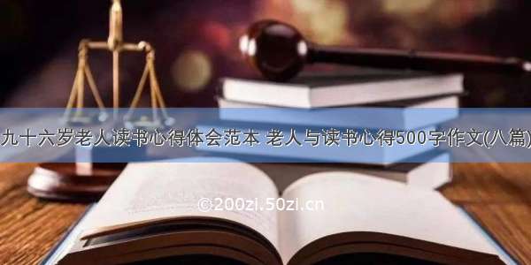 九十六岁老人读书心得体会范本 老人与读书心得500字作文(八篇)