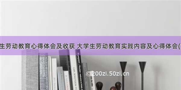 大专生劳动教育心得体会及收获 大学生劳动教育实践内容及心得体会(六篇)