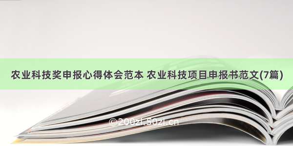 农业科技奖申报心得体会范本 农业科技项目申报书范文(7篇)