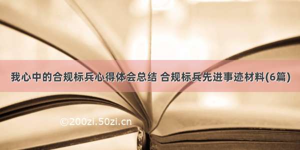 我心中的合规标兵心得体会总结 合规标兵先进事迹材料(6篇)