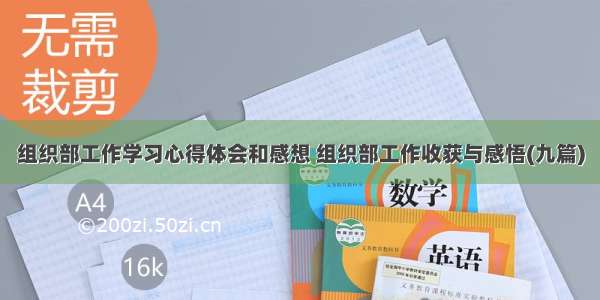 组织部工作学习心得体会和感想 组织部工作收获与感悟(九篇)