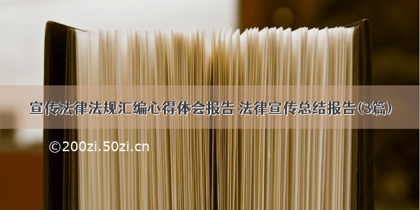 宣传法律法规汇编心得体会报告 法律宣传总结报告(3篇)