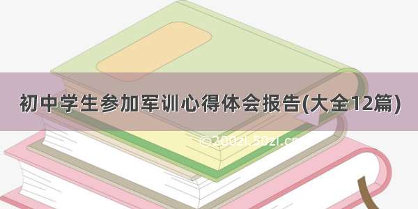 初中学生参加军训心得体会报告(大全12篇)