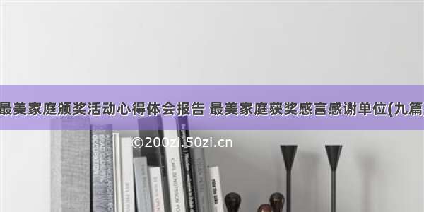 最美家庭颁奖活动心得体会报告 最美家庭获奖感言感谢单位(九篇)