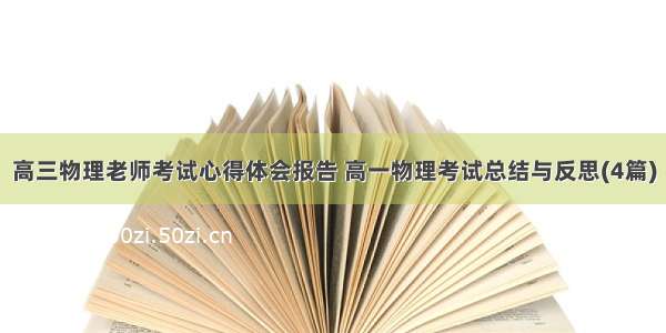 高三物理老师考试心得体会报告 高一物理考试总结与反思(4篇)