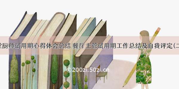 食堂厨师试用期心得体会总结 餐厅主管试用期工作总结及自我评定(二篇)