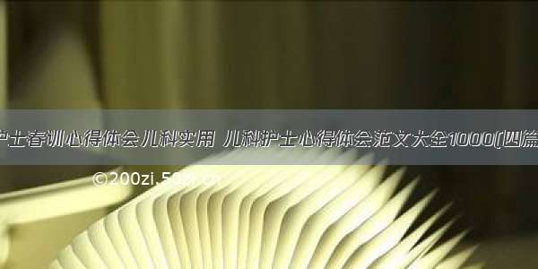 护士春训心得体会儿科实用 儿科护士心得体会范文大全1000(四篇)