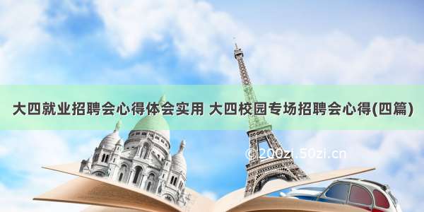 大四就业招聘会心得体会实用 大四校园专场招聘会心得(四篇)