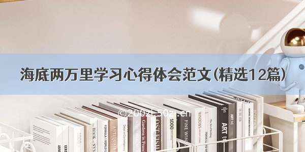 海底两万里学习心得体会范文(精选12篇)