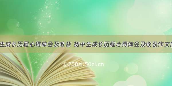 初中生成长历程心得体会及收获 初中生成长历程心得体会及收获作文(8篇)