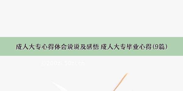 成人大专心得体会说说及感悟 成人大专毕业心得(9篇)