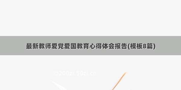 最新教师爱党爱国教育心得体会报告(模板8篇)