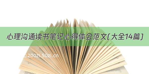 心理沟通读书笔记心得体会范文(大全14篇)