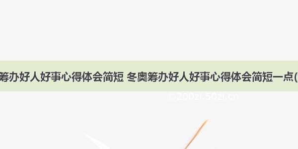 冬奥筹办好人好事心得体会简短 冬奥筹办好人好事心得体会简短一点(九篇)