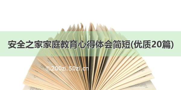 安全之家家庭教育心得体会简短(优质20篇)