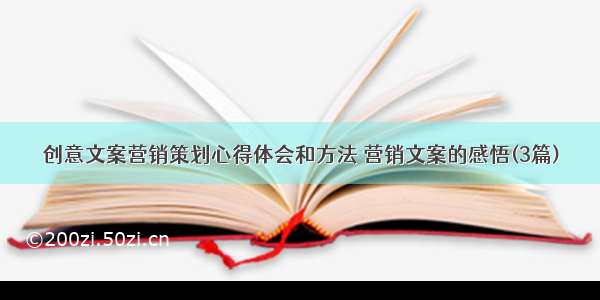 创意文案营销策划心得体会和方法 营销文案的感悟(3篇)