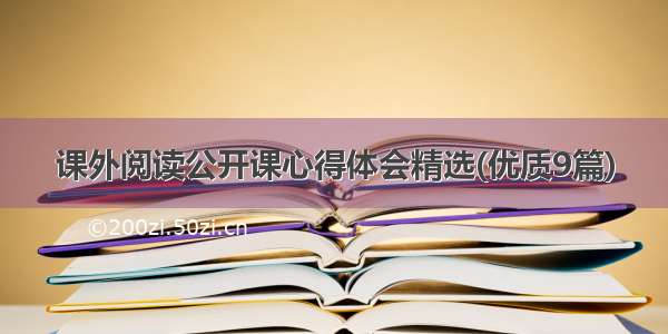 课外阅读公开课心得体会精选(优质9篇)