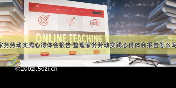 整理家务劳动实践心得体会报告 整理家务劳动实践心得体会报告怎么写(3篇)