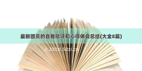 最新团员的自我批评和心得体会总结(大全8篇)