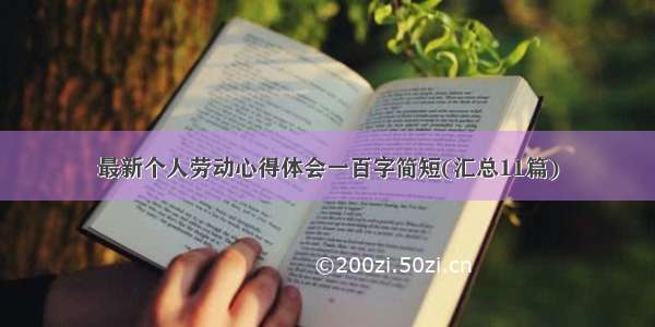 最新个人劳动心得体会一百字简短(汇总11篇)