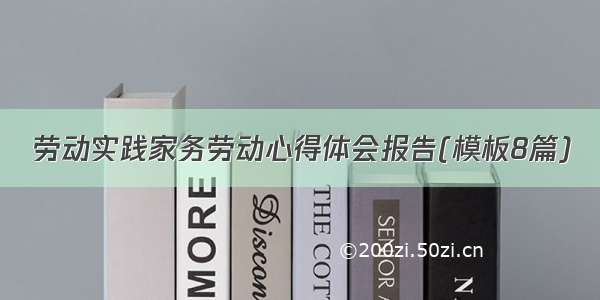 劳动实践家务劳动心得体会报告(模板8篇)