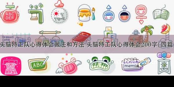 头脑特工队心得体会做法和方法 头脑特工队心得体会200字(四篇)