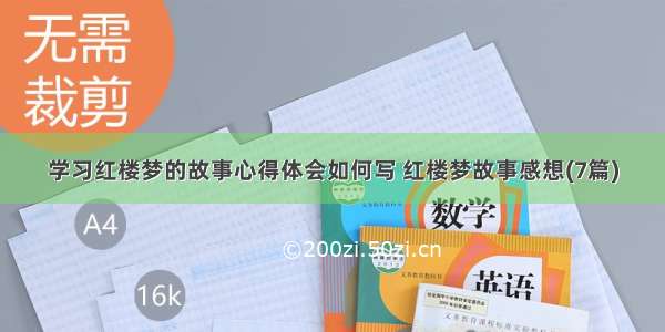 学习红楼梦的故事心得体会如何写 红楼梦故事感想(7篇)