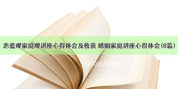 恋爱观家庭观讲座心得体会及收获 婚姻家庭讲座心得体会(8篇)