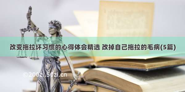 改变拖拉坏习惯的心得体会精选 改掉自己拖拉的毛病(5篇)