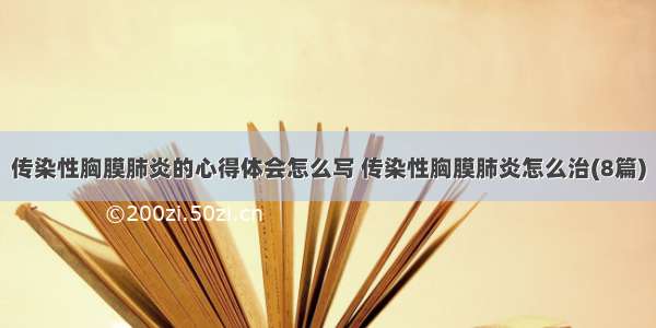 传染性胸膜肺炎的心得体会怎么写 传染性胸膜肺炎怎么治(8篇)