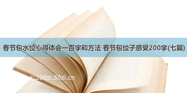 春节包水饺心得体会一百字和方法 春节包饺子感受200字(七篇)