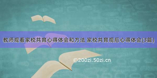 教师观看家校共育心得体会和方法 家校共育观后心得体会(3篇)