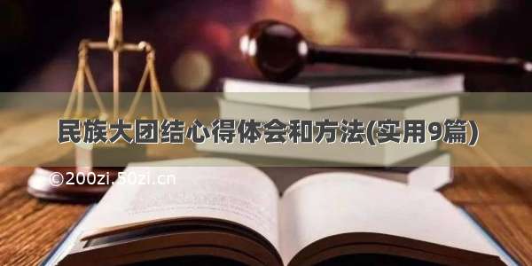 民族大团结心得体会和方法(实用9篇)