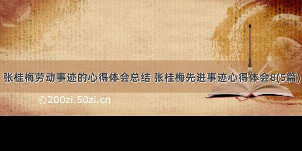 张桂梅劳动事迹的心得体会总结 张桂梅先进事迹心得体会8(5篇)