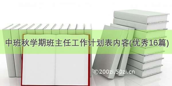 中班秋学期班主任工作计划表内容(优秀16篇)