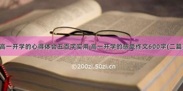 高一开学的心得体会五百字实用 高一开学的感受作文600字(二篇)