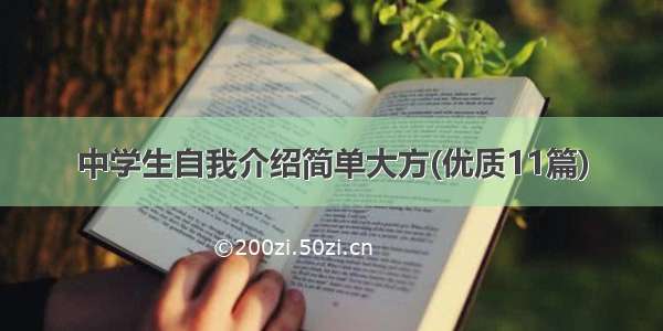 中学生自我介绍简单大方(优质11篇)