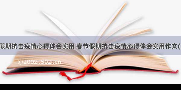 春节假期抗击疫情心得体会实用 春节假期抗击疫情心得体会实用作文(六篇)