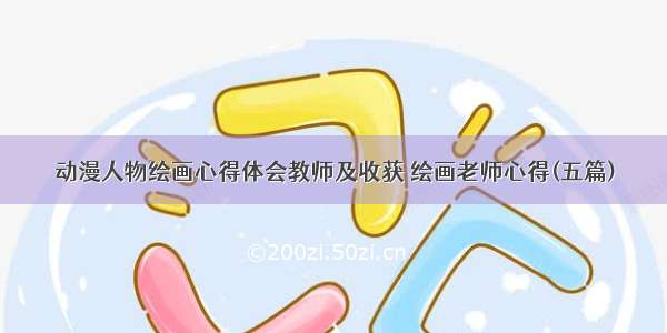 动漫人物绘画心得体会教师及收获 绘画老师心得(五篇)